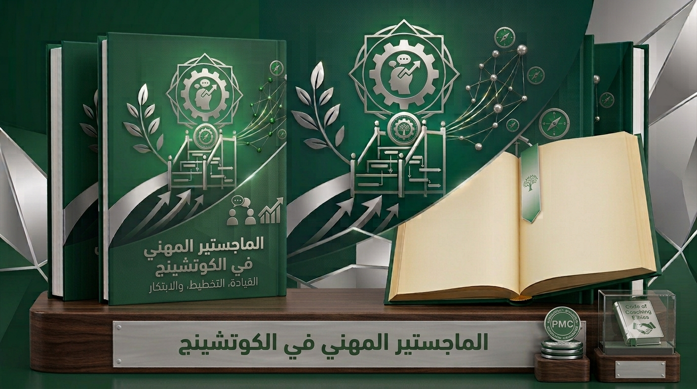 الماجستير المهني في الكوتشينج